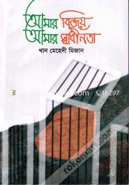 Amar Bijoy Amar Shadhinota image