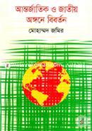 আন্তর্জাতিক ও জাতীয় অঙ্গনে বিবর্তন