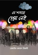 Je Shohore Prem Nei image