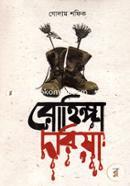 রোহিঙ্গা দরিয়া