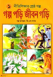 Nitishikkhar Shresto Golpo : Golpo Pori Jibon Gori 1 image
