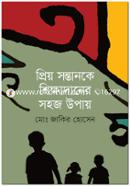 প্রিয় সন্তানকে শিক্ষাদানের সহজ উপায় image