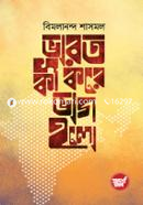 ভারত কী করে ভাগ হলো image