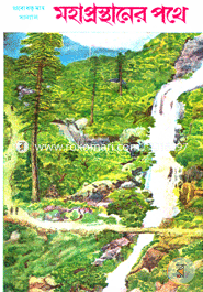 মহাপ্রস্থানের পথে image
