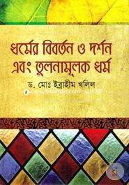 ধর্মের বিবর্তন ও দর্শন এবং তুলনামূলক ধর্ম image