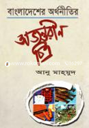 Bangladesher Orthonitir Ovyontorin Chitro image