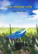 এক পালকের পাখি