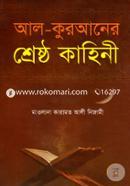 আল-কুরআনের শ্রেষ্ঠ কাহিনী image