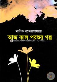 Aj Kal Porshur Golpo image