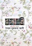 Sayed Mujtaba Alir Rachonaboli -Vol. 02 image