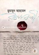 Humayan Ahmed Rochonaboli 7 image