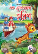Ek Chokhoala Horin image