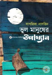 Bhul Manusher Upakhyan image