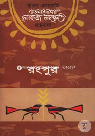 Bangladesher Lokojo Somskriti Gronthamala image