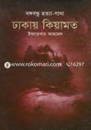 Bongobondhu Hotta Gatha Dhakay Keamot image