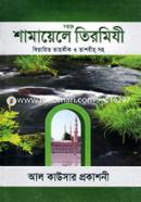 Sohoj Shamayele Tirmizi Bistarito Tahokik O Tashorih Soho image