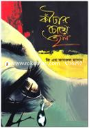 কাঁটার চোখে জল