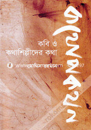 কথোপকথোন : কবি ও কথাশিল্পীদের কথা