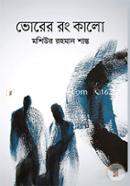 ভোরের রং কালো image
