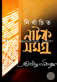 নির্বাচিত নাটক সমগ্র image