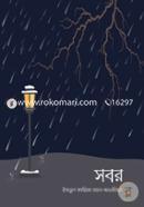 সবর - পেপারব্যাক image