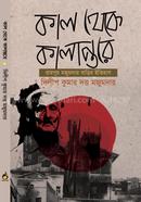 কাল থেকে কালান্তরে image