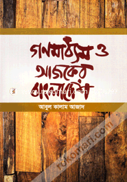 Gonomadhom O Ajker Bangladesh image