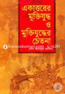 একাত্তরের মুক্তিযুদ্ধ ও মুক্তিযুদ্ধের চেতনা image