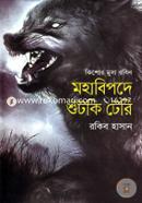 Mohabipode Shutki Teri ( Kishor Musa Robin series ) image