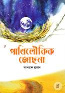 Pakhiloukik Jochona image