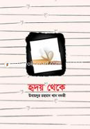 হৃদয় থেকে