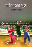 Bauncharer Mukhe image