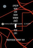 Loke Bole Eto Rate Rastay Hete Jay Ke image