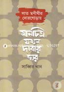 Sat Monishir Dorgoray: Manchitro Jhokhon Dabar Ghor image