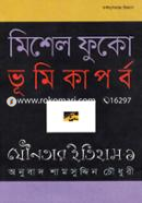 যৌনতার ইতিহাস-১ : ভূমিকাপর্ব image