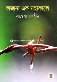 Ajana Ek Mohakale image