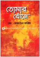 Tomar Khoje image