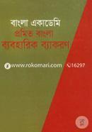 প্রমিত বাংলা ব্যবহারিক ব্যাকরণ image
