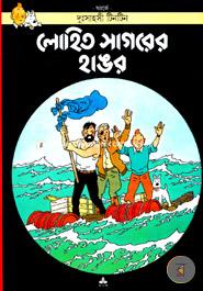 দুঃসাহসী টিনটিন: লোহিত সাগরের হাঙর image