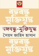 Bangabandhu-Muktijuddya image