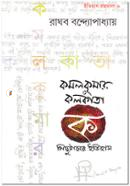 Komolkumar : Calcutta Pichutaner Itihas image