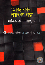 Aj Kal Porshur Golpo image