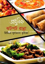 আধুনিক ঝটপট রান্না