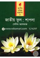 জাতীয় ফুল : শাপলা image