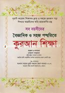 Sob Boysider Boigganik O Sohoj Poddhotite Quran Shikkha image