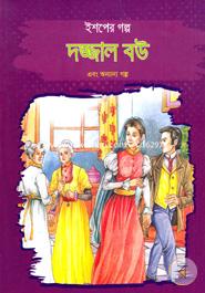 Ishoper Golpo: Dojjal Bou Ebong Onnano Golpo image
