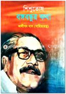 Shishutosh Bangabandhu Kotha image