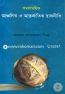 সমসাময়িক আঞ্চলিক ও আন্তর্জাতিক রাজনীতি image