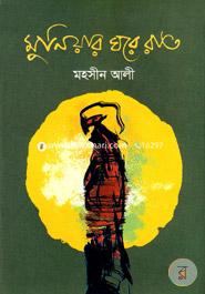 Muniyar Ghore Rat image