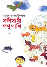 সঙ্গীসাথী পশু পাখি image